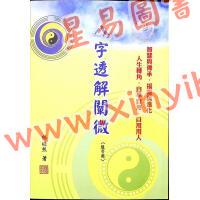 杨皓然：八字透解阐微教学用（杨皓然8）