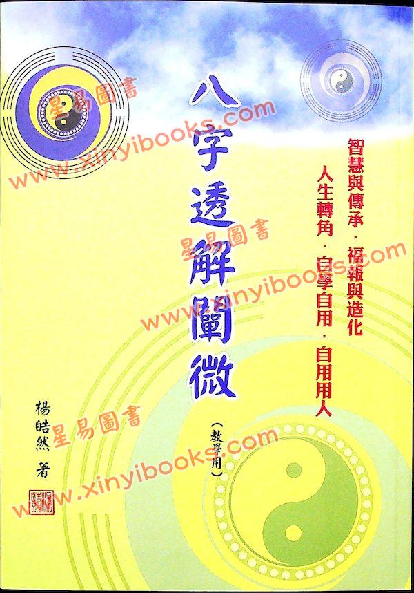 杨皓然：八字透解阐微教学用（杨皓然8）