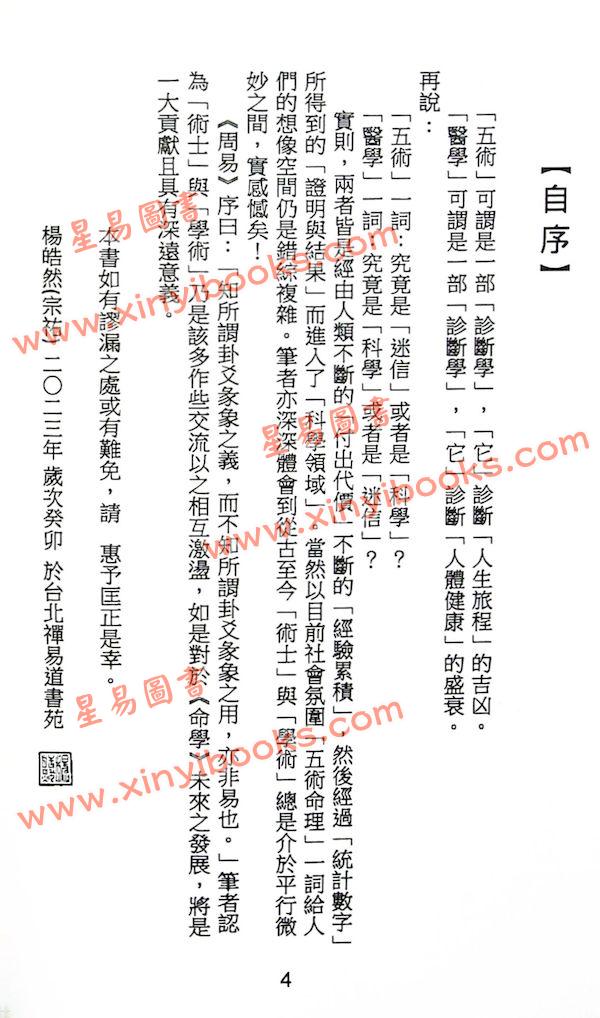 杨皓然：八字透解阐微教学用（杨皓然8）