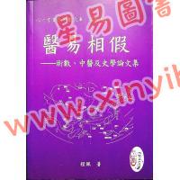 程佩：医易相假——术数、中医及史学论文集