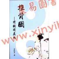 道破生：推背圖有圖有真相（超媒體）