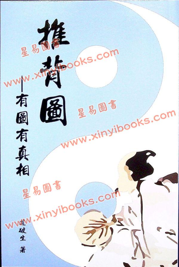 道破生：推背圖有圖有真相（超媒體）