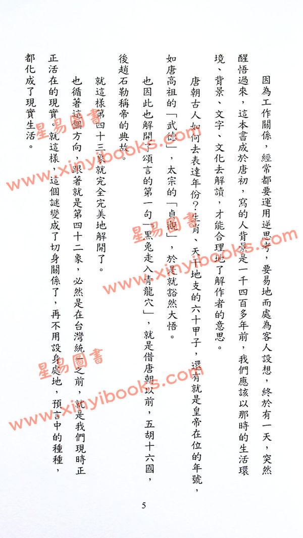 道破生：推背圖有圖有真相（超媒體）