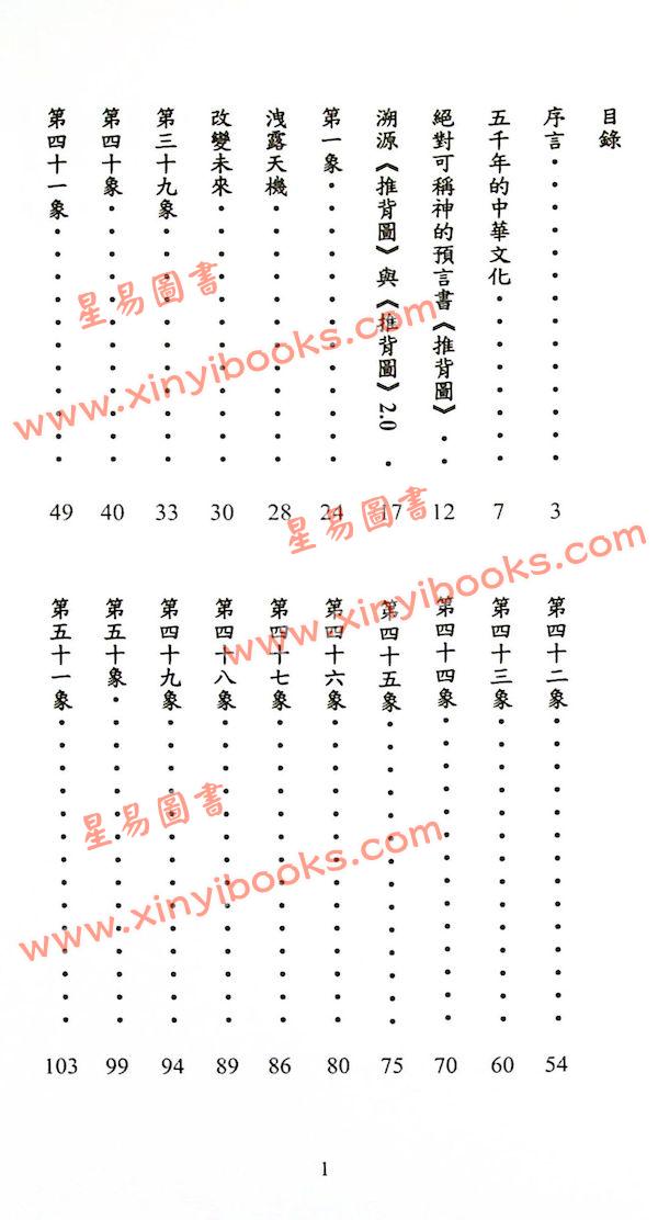 道破生：推背圖有圖有真相（超媒體）