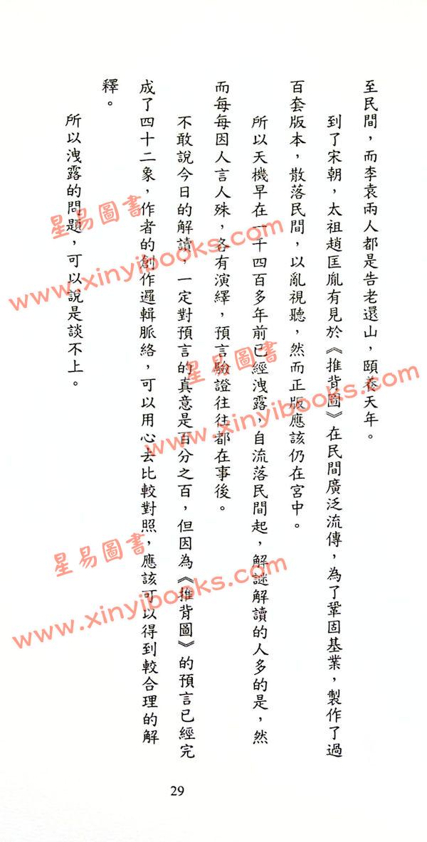 道破生：推背圖有圖有真相（超媒體）