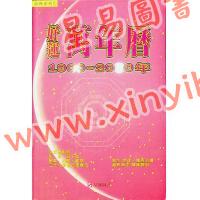 香港星辉：好运万年历1900~2080年
