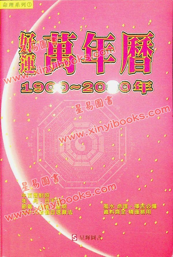 香港星辉：好运万年历1900~2080年