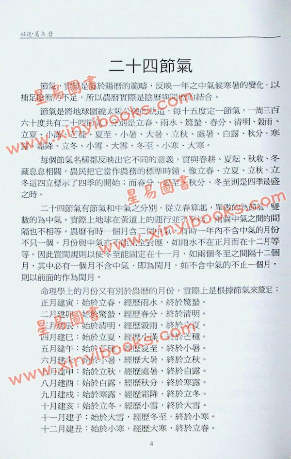 香港星辉：好运万年历1900~2080年
