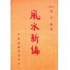 曾子南：风水新编