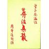 曾子南：葬法集丛（中国堪舆学会）