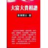 萧湘居士：大富大贵相谱蕭湘居士：大富大貴相譜（萧湘居士）