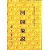 黄元炳：河图象说—易学探原之二（平装）
