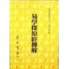 黄元炳：易学探原经传解—易学探原之三（平装）