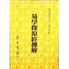 黄元炳：易学探原经传解—易学探原之三（平装）