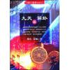 黎光/舒涵：九天学算卦