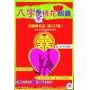 白鹤鸣：八字批桃花姻缘
