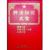 真德大師/英真大師/永靖大師：神法秘術大全（精）（進源3002）