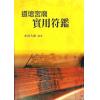 永靖大師：道壇宮廟實用符鑑（久鼎）