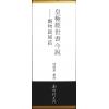 闫修篆：皇极经世今说-观物篇补结（全四册）