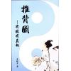 道破生：推背圖有圖有真相（超媒體）