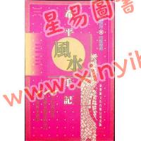 刘启治：希平风水手记 貨尾