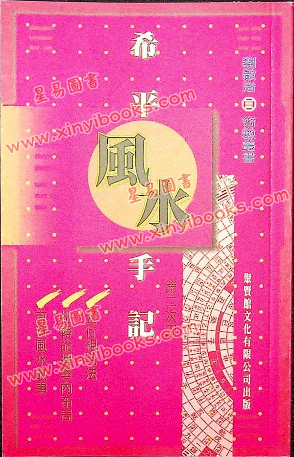 刘启治：希平风水手记 貨尾