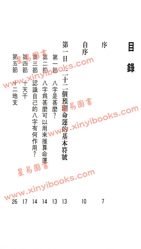 白鹤鸣：八字八日通