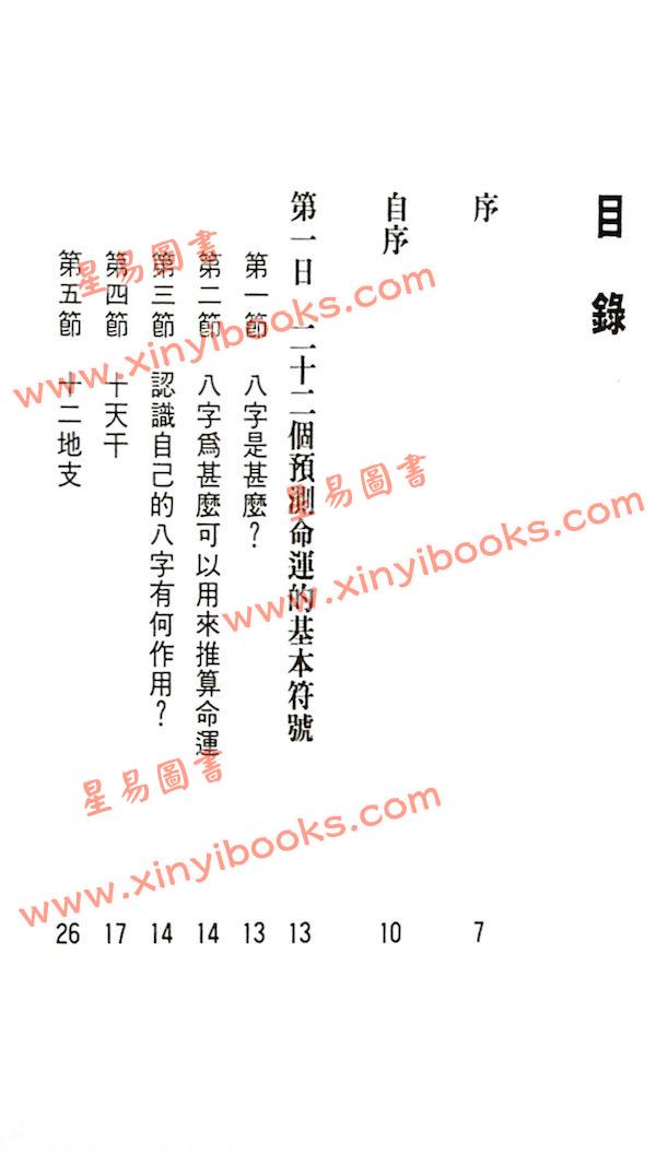 白鹤鸣：八字八日通