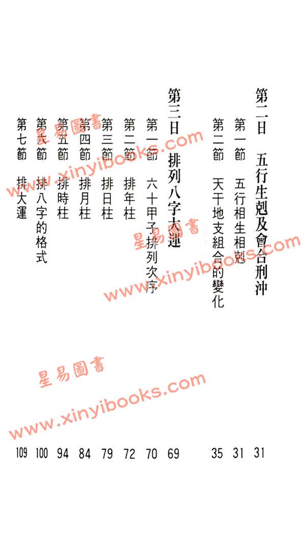 白鹤鸣：八字八日通