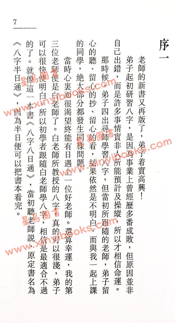 白鹤鸣：八字八日通