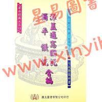 李之藻/熊三拔：浑盖通宪图.简平仪说合编（翔大）