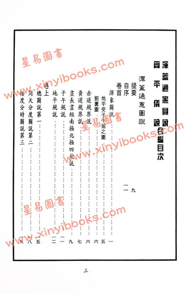 李之藻/熊三拔：浑盖通宪图.简平仪说合编（翔大）