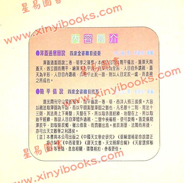 李之藻/熊三拔：浑盖通宪图.简平仪说合编（翔大）