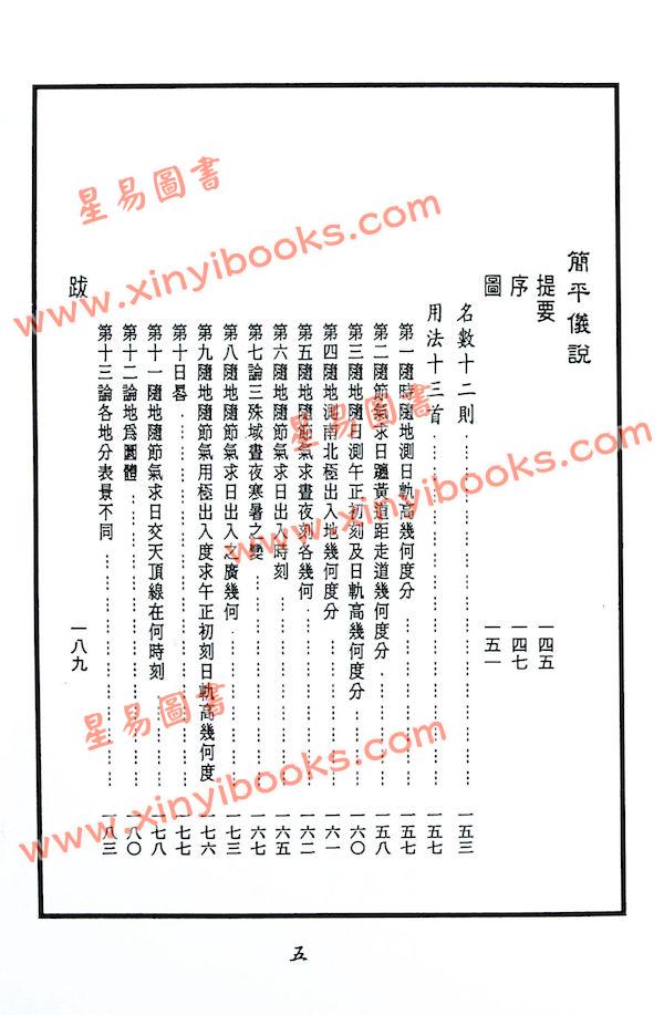 李之藻/熊三拔：浑盖通宪图.简平仪说合编（翔大）