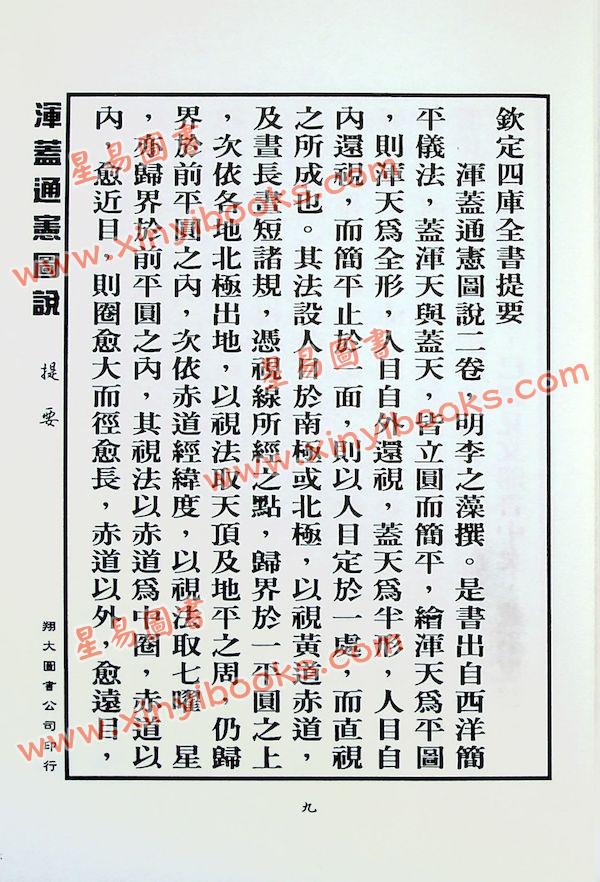 李之藻/熊三拔：浑盖通宪图.简平仪说合编（翔大）