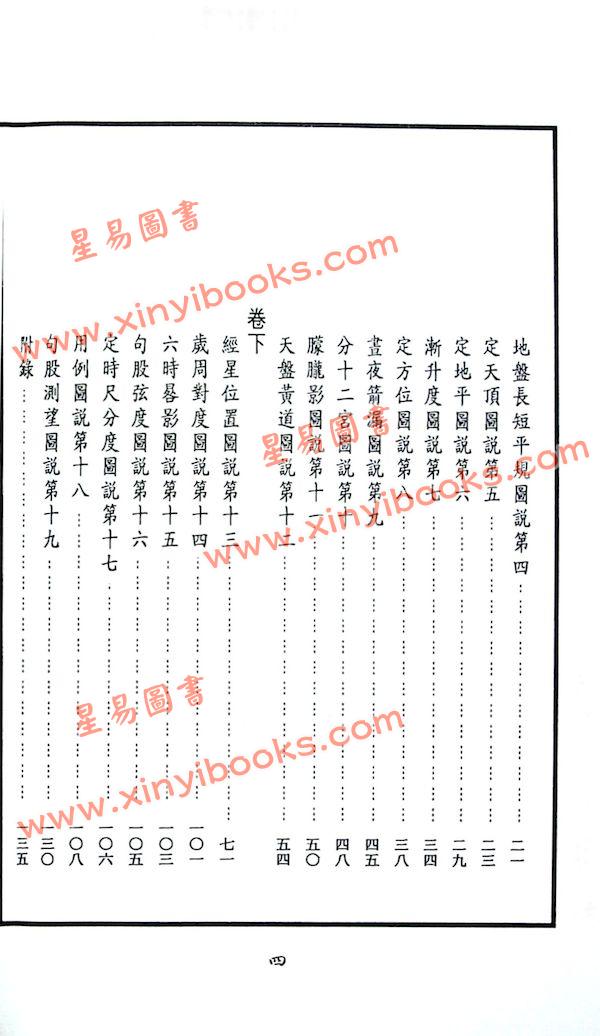 李之藻/熊三拔：浑盖通宪图.简平仪说合编（翔大）
