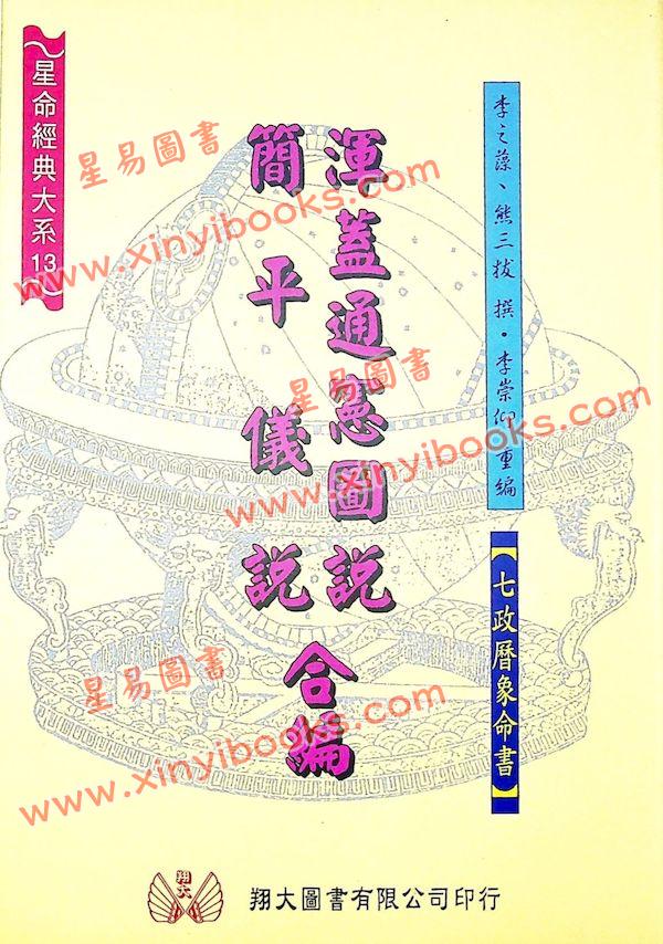李之藻/熊三拔：浑盖通宪图.简平仪说合编（翔大）