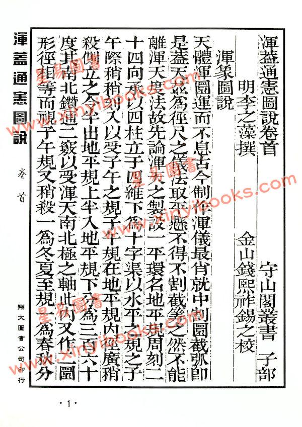 李之藻/熊三拔：浑盖通宪图.简平仪说合编（翔大）