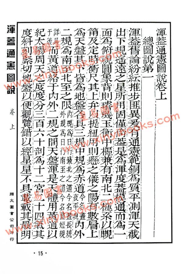 李之藻/熊三拔：浑盖通宪图.简平仪说合编（翔大）
