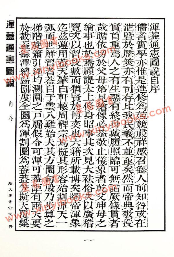 李之藻/熊三拔：浑盖通宪图.简平仪说合编（翔大）