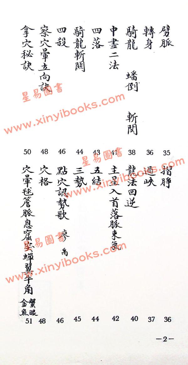刘伯温：手抄秘本择录先贤地理要诀附地理总论（精装）