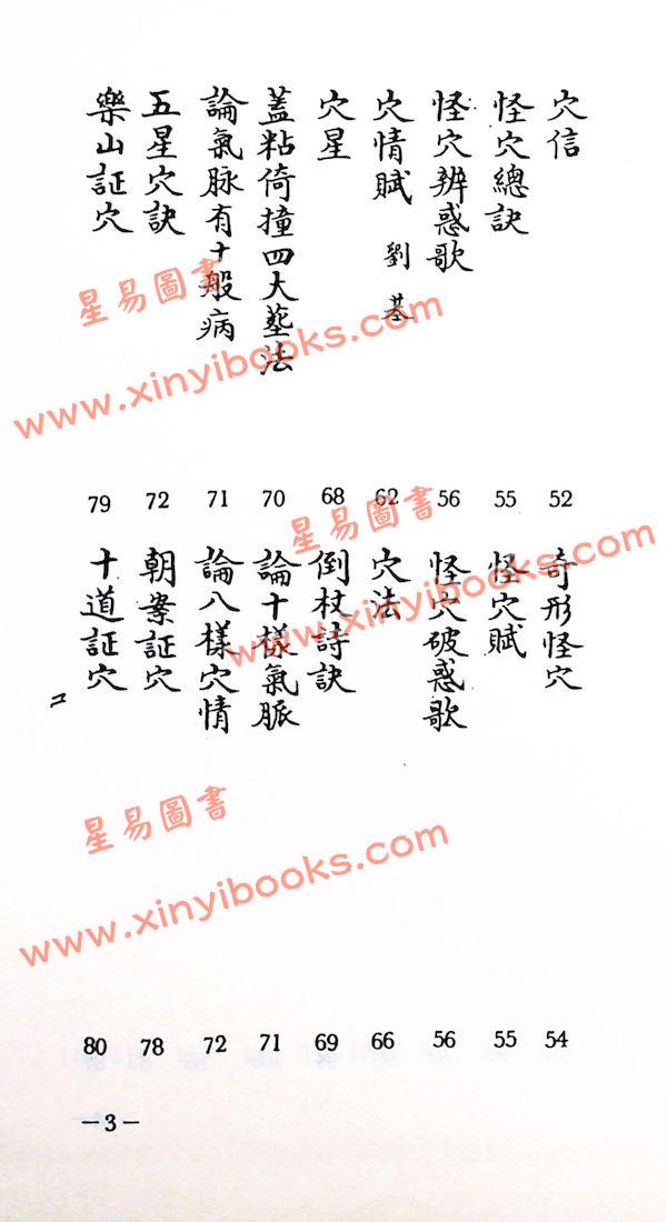 刘伯温：手抄秘本择录先贤地理要诀附地理总论（精装）