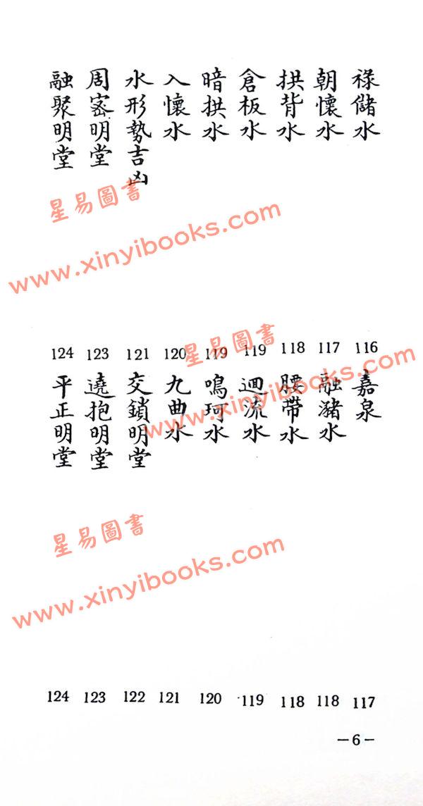 刘伯温：手抄秘本择录先贤地理要诀附地理总论（精装）