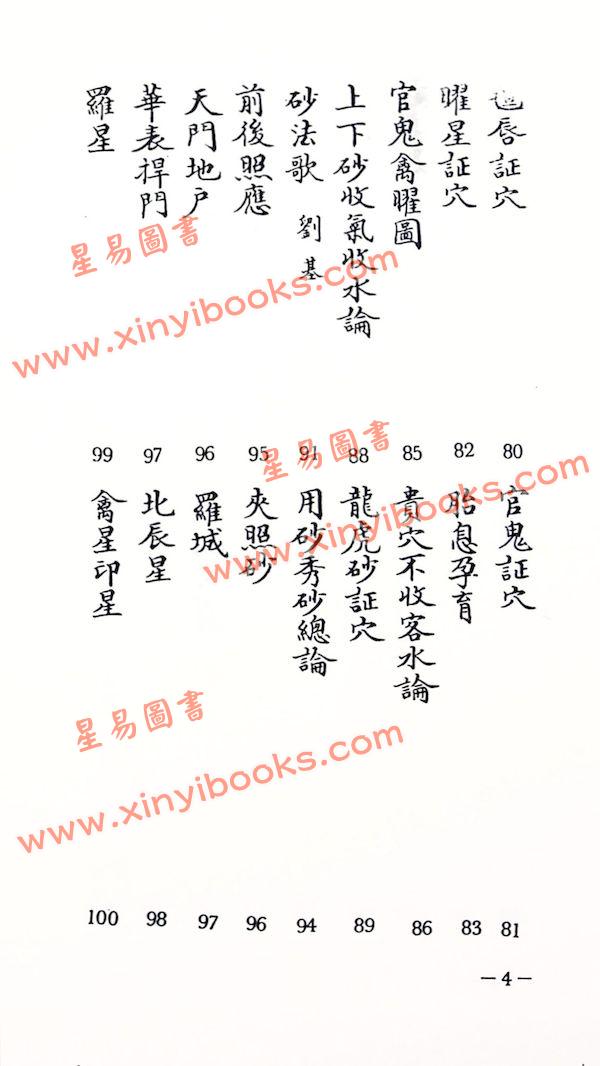 刘伯温：手抄秘本择录先贤地理要诀附地理总论（精装）