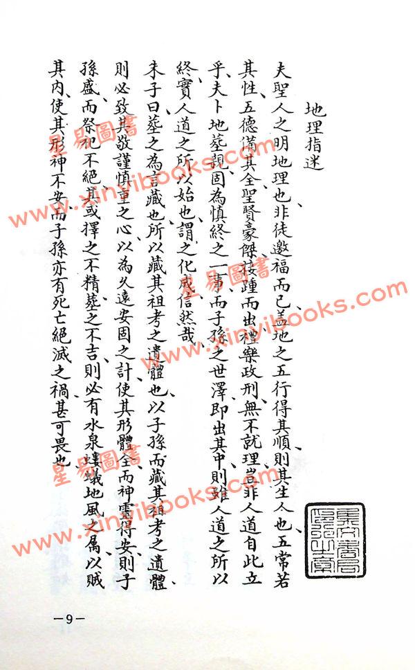 刘伯温：手抄秘本择录先贤地理要诀附地理总论（精装）