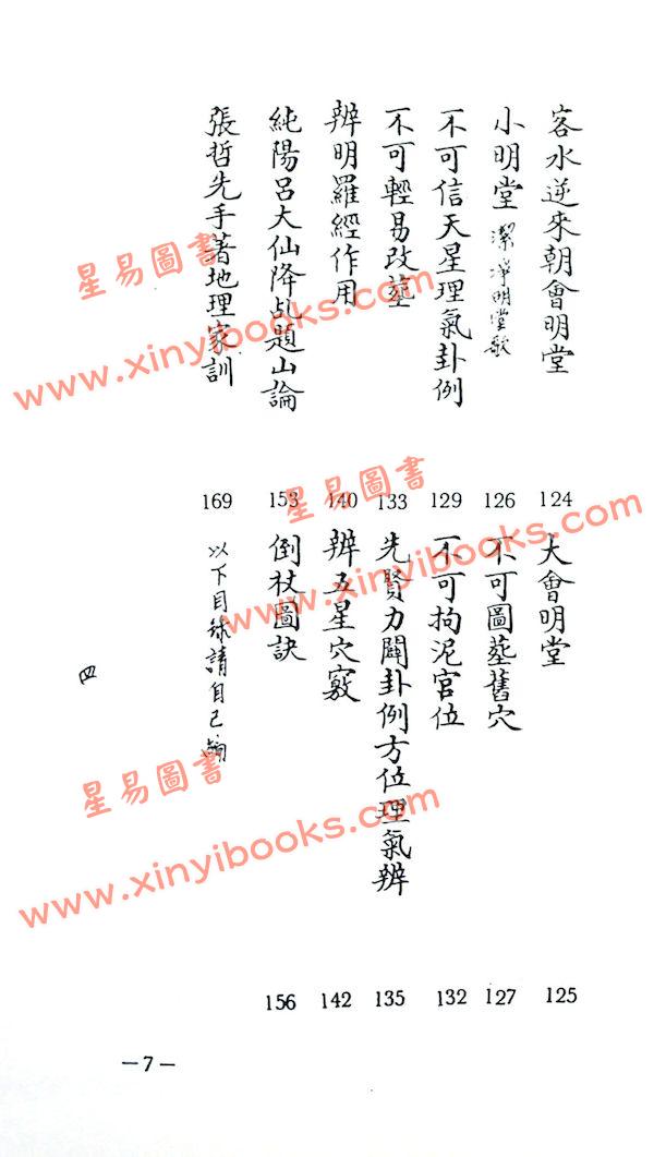 刘伯温：手抄秘本择录先贤地理要诀附地理总论（精装）