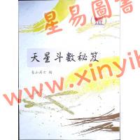 象山居士：天星斗数秘笈（鼎文17）