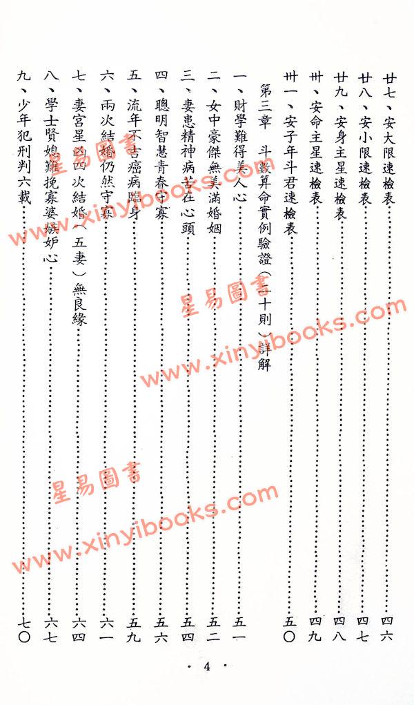 象山居士：天星斗数秘笈（鼎文17）