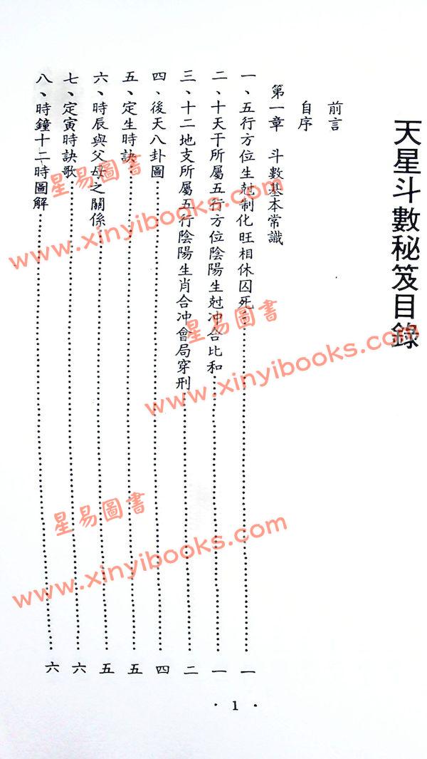 象山居士：天星斗数秘笈（鼎文17）