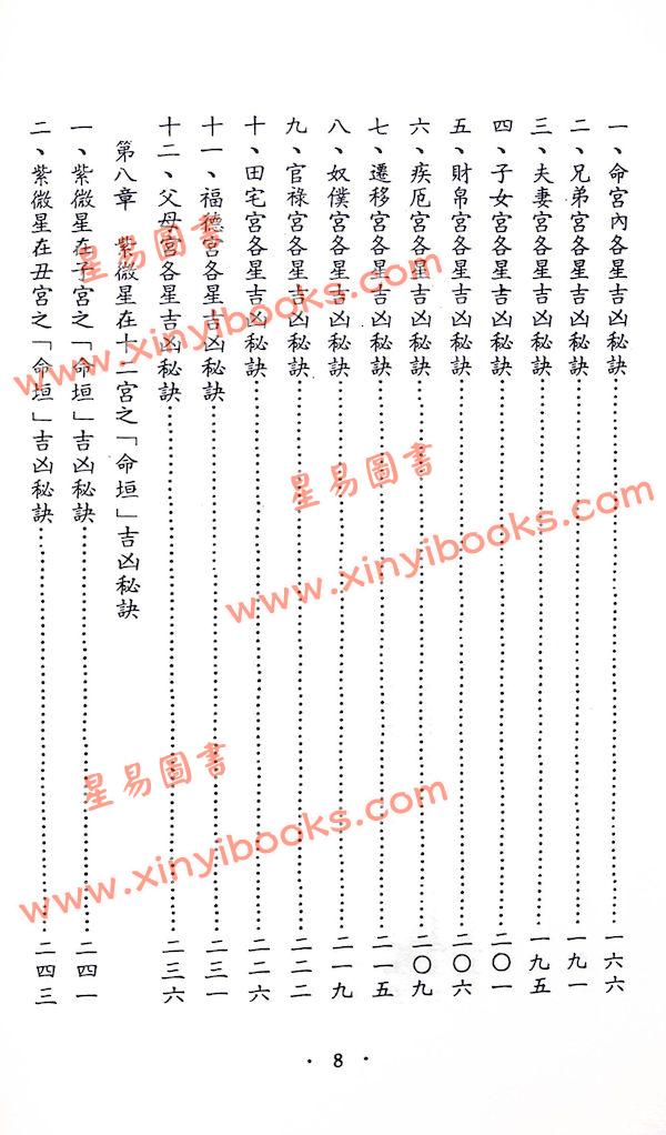 象山居士：天星斗数秘笈（鼎文17）